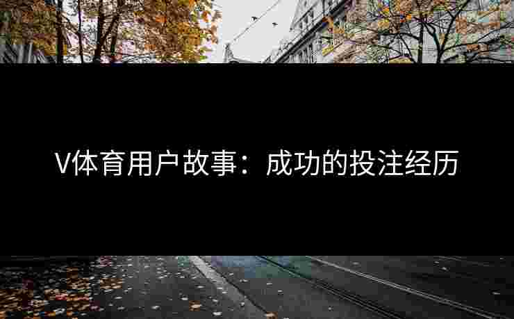 V体育用户故事：成功的投注经历