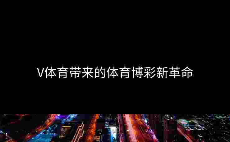 V体育带来的体育博彩新革命