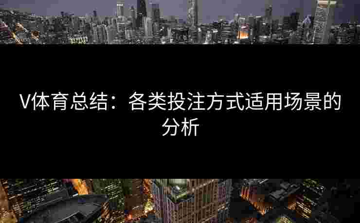 V体育总结：各类投注方式适用场景的分析