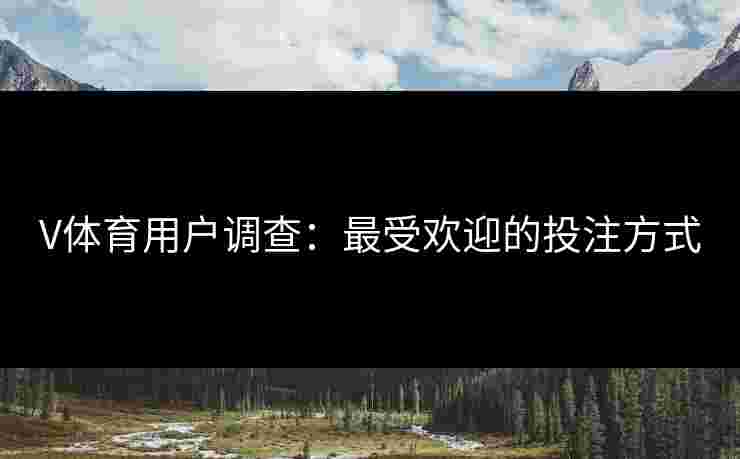 V体育用户调查：最受欢迎的投注方式