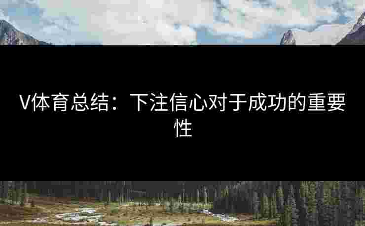 V体育总结：下注信心对于成功的重要性