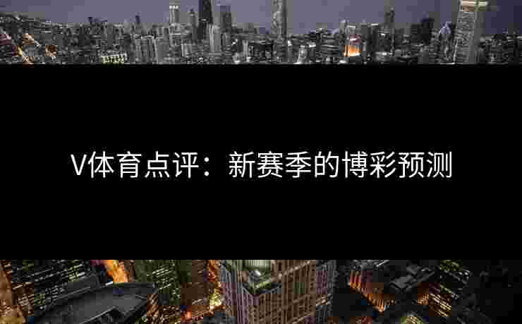 V体育点评：新赛季的博彩预测