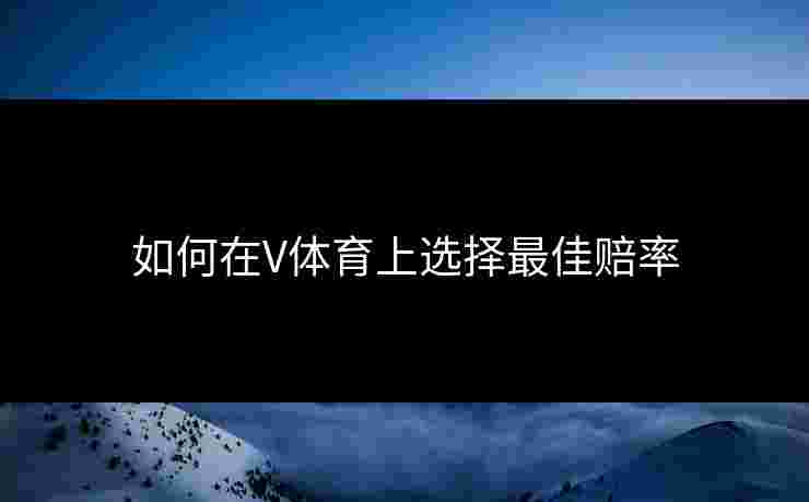 如何在V体育上选择最佳赔率