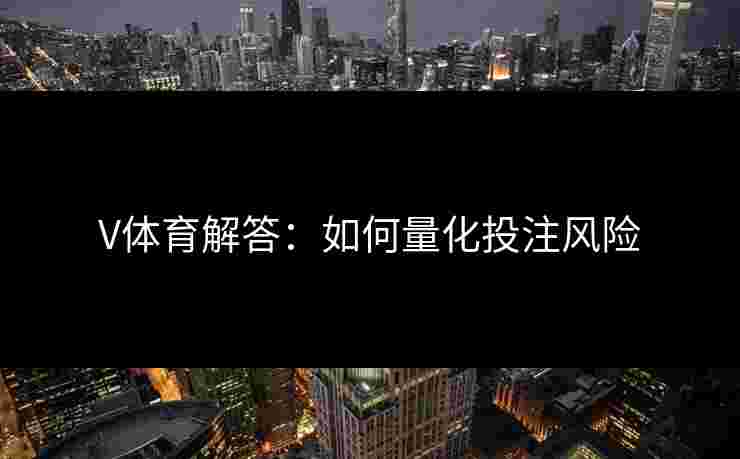 V体育解答：如何量化投注风险