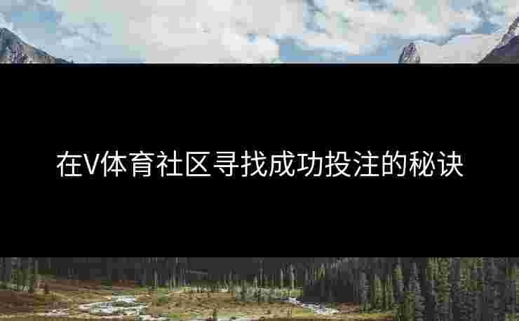在V体育社区寻找成功投注的秘诀