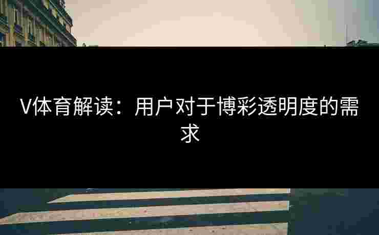 V体育解读：用户对于博彩透明度的需求