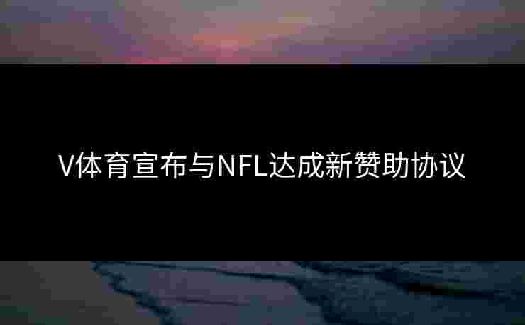 V体育宣布与NFL达成新赞助协议