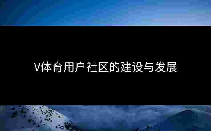 V体育用户社区的建设与发展